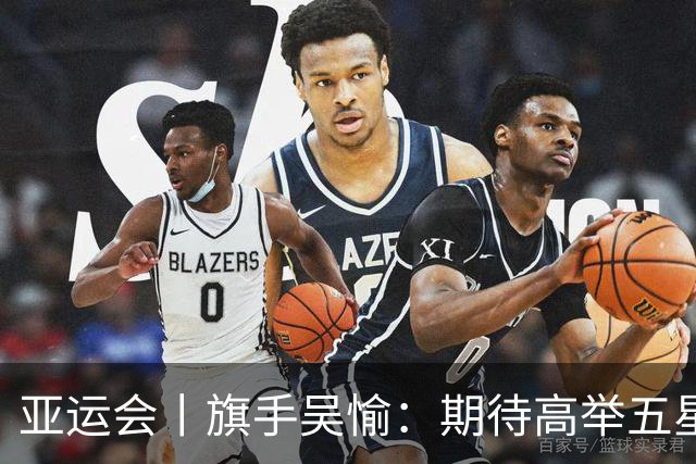 亚运会丨旗手吴愉：期待高举五星红旗入场