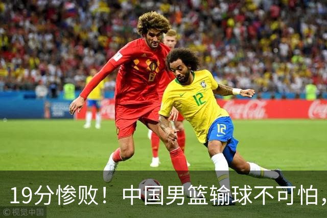 19分惨败！中国男篮输球不可怕，可怕的是这三件事，未来或将长期受到日本队压制